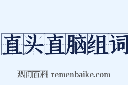 直头直脑组词是什么意思的图片